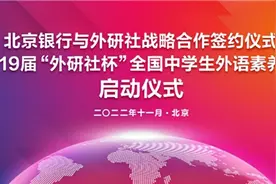 外研社与北京银行携手开启第19届“外研社杯”全国中学生外语素养大赛图片