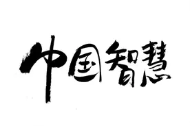 赏古诗文-少年中国说图片