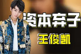 “资本弃子”王俊凯：为易烊千玺背锅，被女高层恐吓的他能有多惨图片