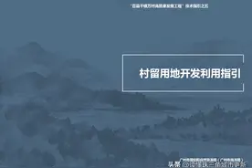 广州市村留用地开发利用指引图片