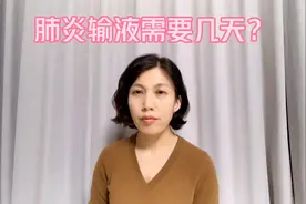 肺炎输液几天能好图片