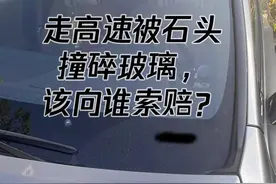 走高速被石头撞碎玻璃，该向谁索赔？图片