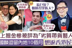 被封劣质带货艺人，“鸠摩智”李国麟发声：想回香港拍戏图片