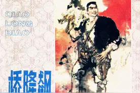 故事连环画：《桥隆飙》安徽人民1983年施大畏 绘图片