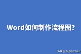 Word如何制作流程图？图片