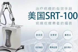 浅放SRT—100治疗疤痕疙瘩的效果到底怎么样？图片