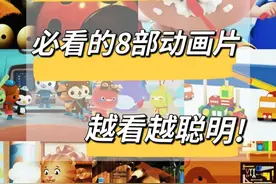 聪明宝宝启蒙必看的8部优质动画片图片