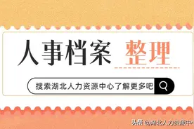 人事档案整理是什么？一文读懂图片
