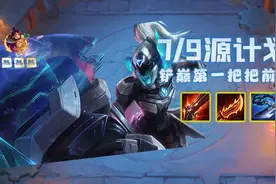 S8怪兽【7/9源计划】有转职必吃分 铲巅第一上分秘籍图片