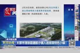 【视频】太原市清徐县通航小镇入选省级特色小镇图片