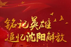 铭记英雄 追忆沈阳解放图片