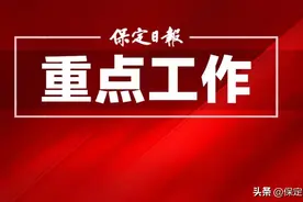 保定市召开服务对接河北雄安新区建设工作领导小组会图片
