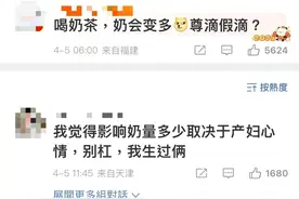 产妇“喝奶茶奶会多”？热播剧台词引争议，来看专家解读图片