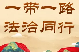 新华社 | 陕西西安法治助力共建“一带一路”见闻图片