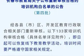 长春市133家培训机构审核合格 即日起恢复线下教学图片