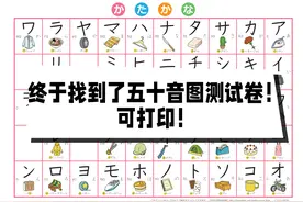 终于找到了五十音图测试卷！可打印！图片