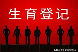 生育登记取消结婚限制，并不是叫你“婚外情生育”让小三合法化图片