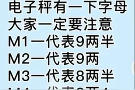 电子秤字母的套路，大家一定要注意，收藏起来看看吧。图片