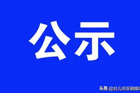台儿庄区2022年6月城乡公益性岗位补贴公示图片
