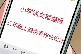 小学语文部编版三年级上册第一单元优秀作业设计来啦图片