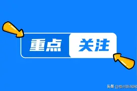 鄂州顶流！武鄂共同打造图片