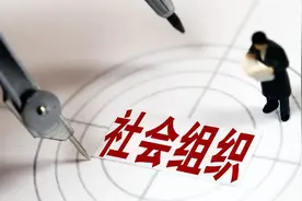 这一年，我关闭注销了4家社会组织图片