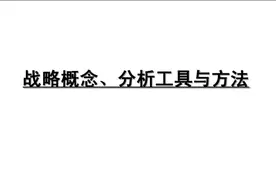 年薪45W的总经理，耗时53天编制的战略分析18种工具大全,太好用了图片