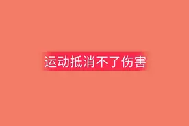 每天跑步对膝盖好不好？第13集图片