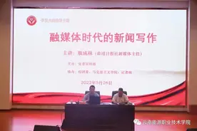 【云能大讲堂第10期】我校开展宣传工作人员能力提升专题培训讲座图片
