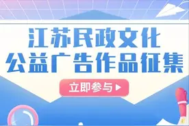 开始啦！江苏民政文化公益广告作品征集暨展播活动邀您参与图片