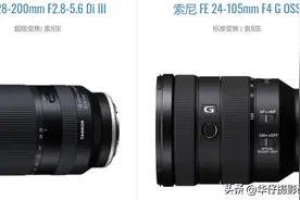 索尼相机的“天涯”镜头，腾龙28-200 F2.8-5.6 和 索尼24-105 F4选谁图片