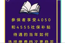 参保者享受4050和4555社保补贴待遇的当年如何选择缴费档次更稳妥图片