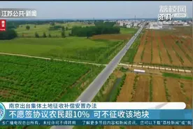 南京出台集体土地征收补偿安置办法 从严规范征收行为图片