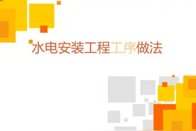 建筑水电安装工程工序做法，一看就懂！94页PPT可下载图片