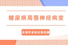 糖尿病易发神经病变，多吃这些食物营养神经图片