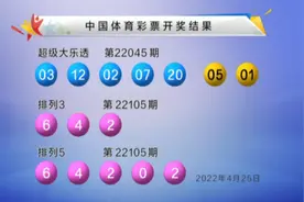 大乐透10亿派奖22045期中1注一等奖 单注最高奖金3299万 奖池11.8亿图片