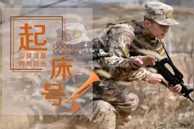 起床号 | 勇敢的向前走吧，生活的答案就在你前进的道路上（AI主播）图片