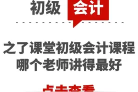 之了课堂初级会计课程哪个老师讲得最好图片