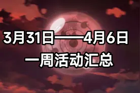【火影忍者手游】3月31日——4月6日活动攻略汇总图片