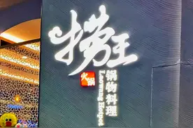 捞王难“捞钱”图片