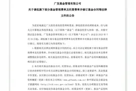 公募基金降费持续推进：降费并非结果与答案，业绩好才是硬道理图片