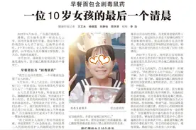 早餐面包含剧毒鼠药，一位10岁女孩的最后一个清晨图片