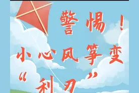 放风筝安全提示图片