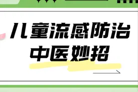 儿童流感防治，医生推荐这些中医妙招，各位家长朋友请收下 →图片
