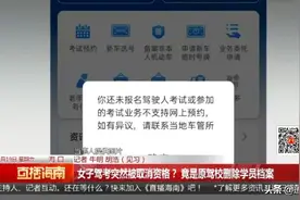 女子驾考突然被取消资格，竟是原驾校删除学员档案！咋回事？图片
