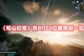 《蜀山初章》各BOSS位置等级一览图片