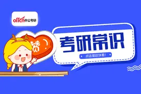 25考研，这12个考研常识你知道吗？图片