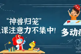 “神兽归笼”，上课注意力不集中！多动症？图片