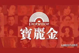 来看上个世纪香港乐坛“只手遮天”的“宝丽金唱片”图片