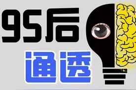 不买房，不结婚，不生娃：这届95后，算是活明白了图片